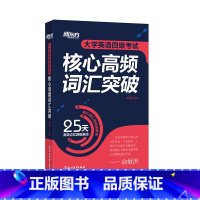 [正版]大学英语四级考试核心高频词汇突破 CET4 25天高效记忆四级单词 四级核心高频 4级单词书新东方大愚店