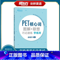 [正版]PET核心词图解+联想巧记速练学练测 PET核心词汇 单词图解 PET模拟练习备考资料 剑桥通用考试 小学英语