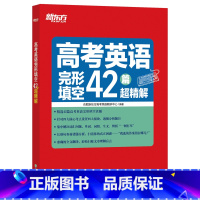 英语 全国通用 [正版] 高考英语完形填空42篇超精解 高考完形填空真题详解 全文翻译 42篇重点省市高考真题 归纳重点