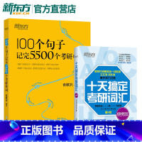 [正版]100个句子记完5500个考研单词+十天搞定考研词汇便携版(共2本)备考2024考研英语一二单词书 俞敏洪王江