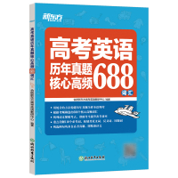 全国通用 英语 [正版]直营高考英语历年真题核心高频688词汇 高考英语大纲单词 高中用书 高中英语 高中单词大愚图书专