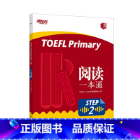 [正版]新东方英语TOEFL Primary Step 2托福阅读一本通TOEFL Junior小托福专项提分小学少儿