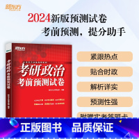 24考研政治考前预测5套题 [正版]2024考研政治考前预测试卷5套题 考研政治考前冲刺模拟题可搭肖秀荣考研政治肖四肖八