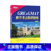 [正版]GRE&GMAT数学考点精讲精练 高分突破 gre gmat 真题 题型介绍 解题技巧 GRE