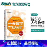 [正版]店十天搞定六级词汇便携版 王江涛备考2023年12月王妙然 道长英语CET6 六级核心单词 大学英语强化训练快