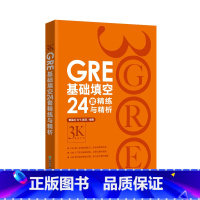 [正版]GRE基础填空24套精练与精析 基础训练 GRE填空解决方案 陈琦 GRE