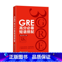 [正版]GRE高分短语搭配 GRE核心词汇助记与精炼的伴侣 出国考试用书 GRE词汇 颜余真 高宇 陈琦 3k