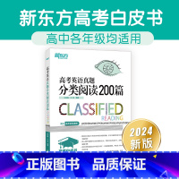 英语 全国通用 [正版]2024高考白皮书 高考英语真题分类阅读200篇 高中英语阅读 真题分类阅读 高考英语辅导 朱