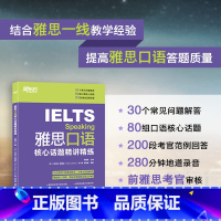 [正版]雅思口语核心话题精讲精练 IELTS考试口语用书 雅思写作口语素材书籍