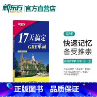 [正版]新东方 17天搞定GRE单词 杨鹏 gre词汇 十七天词汇 搭配长难句真题 gre词汇精选 gre词汇乱序版