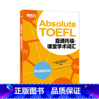 [正版]TOEFL直通托福:课堂学术词汇(附MP3音频) 托福单词学习 词汇记忆 艾宾浩斯遗忘曲线 toefl 英语大