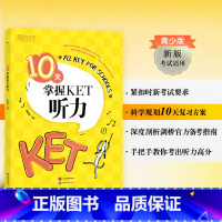 [正版]10天掌握KET听力 ket真题听力专项剑桥通用英语五级考试证书籍 词汇短语复习方案备考手册新版考试适用 英语