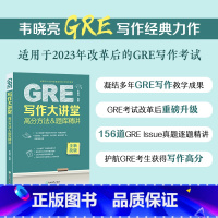 [正版]GRE写作大讲堂 高分方法&题库精讲 韦晓亮 GRE写作思路素材模板高频作文书籍 范文 出国考试