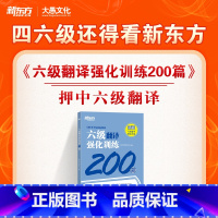 [正版]英语六级翻译强化训练200题 CET6 汉译英 大学英语六级备考资料 翻译真题模拟题精讲 重点词句语法讲解 答