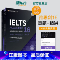 [正版]剑桥雅思真题集16+雅思真题精讲16 学术类A类周成刚 IELTS备考雅思书资料2021新版剑16