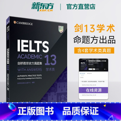 [正版]新东方直营 剑桥雅思真题集13:学术类 雅思考试学术类 A类 IELTS 新东方雅思英语 雅思听力真题 雅思阅