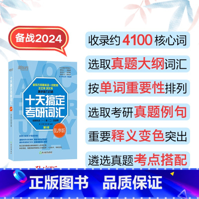 十天搞定考研词汇乱序版 [正版]备战2024考研十天搞定考研词汇乱序版王江涛刘文涛道长英语快速记忆法 英语一二高频核心单