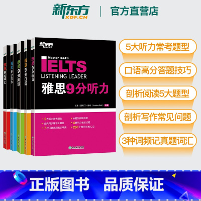 [正版]新东方直营店剑桥IELTS雅思9分口语+听力+阅读+写作+核心词汇(共5本) 备考雅思经典用书 英语