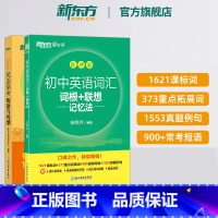 2023版初中词汇乱序版+常考短语与句型 全国通用 [正版]店初中英语常考短语与句型+初中英语词汇词根+联想记忆法乱序版