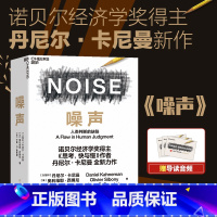 [正版]噪声 NOISE 人类判断的缺陷 诺贝尔经济学奖得主丹尼尔·卡尼曼新作 决策类商业管理认知心理学书籍 湛庐