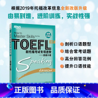 [正版]全新升级版 新托福考试专项进阶:高级口语TOEFL IBT 训练 提升托福口语水平 toefl英语大愚店