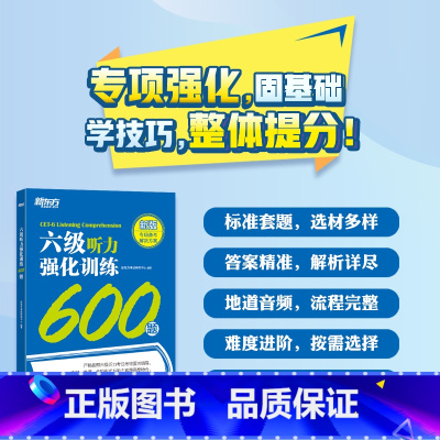 [正版]英语六级听力强化训练600题 新题型 CET6大学英语六级6级听力六级专项训练可搭六级词汇六级真题试卷详解模拟