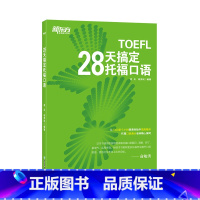 [正版]直营店28天搞定托福口语 TOEFL口语 出国留学toefl英语考试听力阅读口语训练习 托福口语满分教师编写