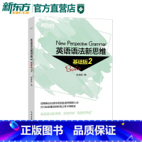 [正版]新东方 英语语法新思维基础版2 张满胜入门语法书语法基础 新东方直营店