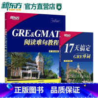 [正版]GRE&GMAT阅读难句教程+17天搞定GRE单词(套装2本)杨鹏 新东方gre阅读理解gmat 十七天词汇