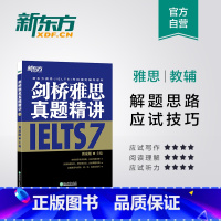 [正版]剑桥雅思真题精讲7 剑7精讲IELTS 雅思考试 周成刚 出国留学 学术类 培训类 G类 A类 英语