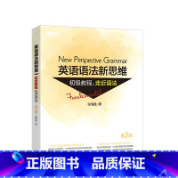 [正版]英语语法新思维初级教程:走近语法 第2版 张满胜 大学 实用英语语法书大全练习 初高中英语