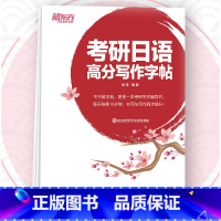 考研日语高分字帖 [正版]考研日语高分写作字帖 公共日文日本语书写作文练习临摹 历年真题高分经典满分范文 常用单词短语句