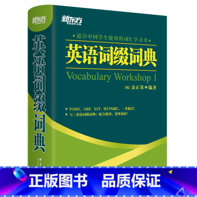 [正版]英语词缀词典(韩)金正基著 TOEFL GRE SAT IELTS词汇 全部涵盖 词根词缀词典 新东方英语