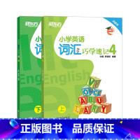 [正版]小学英语词汇巧学速记4 六年级辅导书籍 上下两册 基本英语单词实用例句思维导图拓展模块趣味插图 国际音标