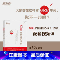 [正版]新东方 GRE内核词汇19段 配套视频课 李庆 淘宝好学 网络课程