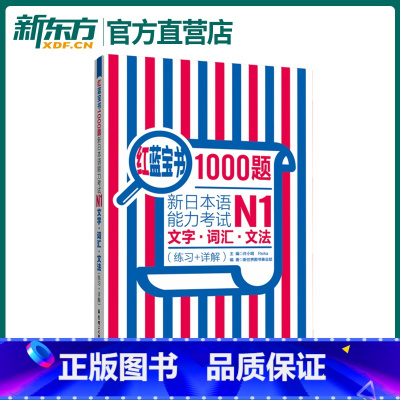 [正版]红蓝宝书1000题 新日本语能力考试N1文字词汇文法(练习+详解)日语n1真题模拟可搭红宝书蓝宝书学标准日语书