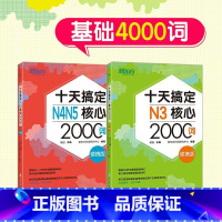 [正版]十天搞定N3核心2000词+N4N5核心2000词 便携版 基础4000词艾宾浩斯遗忘曲线记忆规律 附背单词小