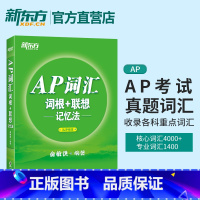 [正版]店 AP词汇词根+联想记忆法乱序版AP词汇绿宝书AP考试真题词汇专科词汇高频核心词汇美国大学预科辅导书资料出国