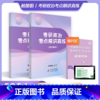 2024考点精讲真练[]书课包 [正版]新版2024考研政治杨娅娟全家桶考点精讲真练+真题学霸狂练+学霸狂刷1000