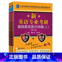 [正版]新英语专业考研基础英语高分突破上下册(第二版)吴中东 宫玉波 名校命题解密 考研真题精解 人大 新东方考研