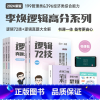 李焕逻辑72技+真题[分批发货] [正版]2024考研 MBA MPA MPAcc MEM管理类与经济类联考李焕逻辑72