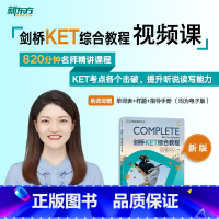 剑桥KET综合教程 全额 [正版]新东方直营店 剑桥KET综合教程 sjj网络课程(虚拟商品单独)配套视频课 剑桥通