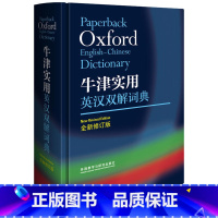 [正版]牛津实用英汉双解词典 全新修订小学初中高中学生实用多功能大词典中考高考大学英语字典汉英互译新牛津初阶中阶高阶工