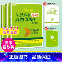 24版 决胜高考语文+数学+英语 全国通用 [正版]2024恋练有题 决胜高考英语真题2000高三总复习真题专项训练 高