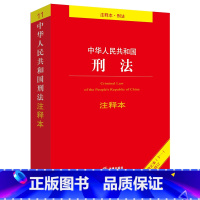 [正版] 中华人民共和国刑法注释本 根据刑法修正案(十一) 全新修订