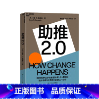 [正版]助推2.0 哈佛大学法学院教授 《噪声》《助推》作者卡斯·桑斯坦 全新力作 行为经济学商业 企业管理书籍 湛庐