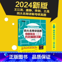 新东方四大名师讲真题英语二基础版(2010-2015) [正版]2024考研四大名师讲真题英语二历年真题详解(基础版)2