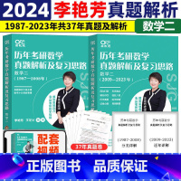 2024李艳芳真题1987-2023 数二 [正版]2024考研数学李艳芳历年真题书课包数学一数学二数学三历年真题解析复