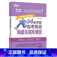 全国通用 英语 [正版]店24天突破高考英语阅读与完形填空 备考2023 新高考全国甲卷乙卷真题高一高二高三 五三曲一线