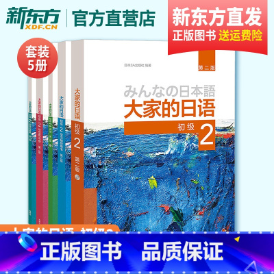 [正版]大家的日语初级2套装 学生用书+学习辅导+标准习题+句型练习+阅读(第二版 套装共5册 附MP3光盘2张)外语